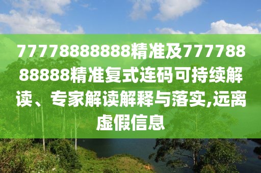 77778888888精準及77778888888精準復(fù)式連碼可持續(xù)解讀、專家解讀解釋與落實,遠離虛假信息