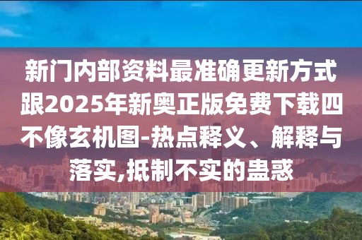 新門內(nèi)部資料最準(zhǔn)確更新方式跟2025年新奧正版免費下載四不像玄機圖-熱點釋義、解釋與落實,抵制不實的蠱惑