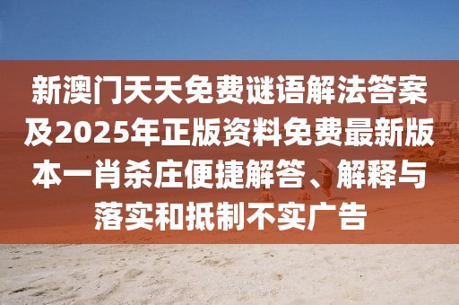 新澳門天天免費謎語解法答案及2025年正版資料免費最新版本一肖殺莊便捷解答、解釋與落實和抵制不實廣告